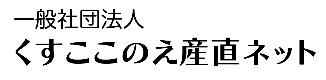 くすここのえ産直ネット